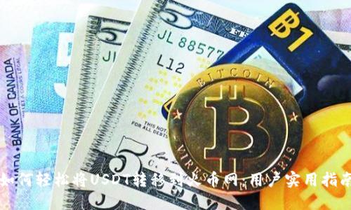 如何轻松将USDT转移到火币网：用户实用指南