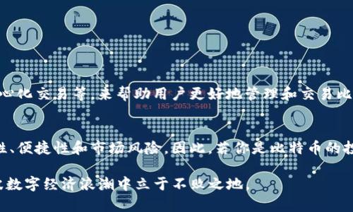 比特币能提到IM钱包吗？深入探讨虚拟货币的未来与便利性

比特币, IM钱包, 虚拟货币, 数字资产/guanjianci

引言：数字货币的崛起
在数字经济时代，比特币已成为许多人耳熟能详的词汇。这种虚拟货币自诞生以来，便以其去中心化、安全性等优势吸引了无数投资者和普通用户。而IM钱包作为一种新兴的数字资产管理工具，也在逐渐改变着人们的交易方式和资产管理理念。那么，比特币究竟能否通过IM钱包进行提取和管理呢？

IM钱包的基本概念
IM钱包是一种能够存储、转账和管理虚拟货币的应用程序。它的主要功能是提供一个安全、便捷的环境，让用户能够方便地管理自己的各种数字资产。IM钱包通常具备多种特性，比如用户友好的界面、强大的安全性、实时的交易记录等，极大地提升了用户的体验。

比特币与IM钱包的关系
比特币作为一项开创性的技术，正逐渐与各种支付和资产管理工具结合。IM钱包是否支持比特币的提取，直接关系到用户的资产流动性和使用便捷性。可以说，IM钱包是否支持比特币，直接影响了用户的交易选择。

IM钱包对比特币的支持
首先，我们需要明确IM钱包是否能够处理比特币的交易。许多现代IM钱包会支持多种虚拟货币，包括比特币。这意味着用户不仅可以存储比特币，还能够随时进行交易、提取和转账。

提取比特币的步骤
如果你决心要将比特币提取到IM钱包，以下是一般的步骤：
ol
    li首先，你需要在IM钱包中注册一个账户，并进行身份验证。这是为了保证交易的安全性和合法性。/li
    li接下来，将自己的比特币从其他钱包转入IM钱包。你可以通过扫描IM钱包的比特币地址二维码，或手动复制地址。/li
    li在完成转账后，务必检查IM钱包的交易记录，确认比特币已经成功转入。/li
    li若需提取比特币，则选择提取功能，填写相关信息，确认并发起提取请求。/li
/ol

IM钱包的优势与局限
IM钱包作为一种新的资产管理方式，确实有其独特的优势。然而，同样必须正视它所存在的潜在风险。

h4优势：/h4
ul
    li安全性高：IM钱包通常会采用多重加密技术，有效保护用户资产的安全。/li
    li便捷性：用户可以随时随地通过手机、电脑等设备访问自己的IM钱包，极大地方便了交易。/li
    li多币种支持：IM钱包支持多种虚拟货币，用户可以方便地管理不同类型的资产。/li
/ul

h4局限：/h4
ul
    li依赖网络：IM钱包需要网络支持，一旦网络出现问题，可能导致交易无法顺利进行。/li
    li使用风险：对于不熟悉数字货币的用户，IM钱包的操作可能会存在一定的学习成本。/li
    li价格波动性：比特币的价格波动性较大，用户在使用IM钱包进行交易时需谨慎考虑市场因素。/li
/ul

比特币与IM钱包的未来展望
随着数字货币市场的不断发展，IM钱包的功能和安全性也将不断提升。未来，IM钱包有望引入更多的用户体验功能，比如智能合约、去中心化交易等，来帮助用户更好地管理和交易比特币等数字资产。

结论：选择你的数字资产管理工具
总的来说，通过IM钱包提取比特币是可行的，且在日益复杂的数字资产管理环境中，IM钱包虽有其优势，用户在选择时需综合考虑安全性、便捷性和市场风险。因此，若你是比特币的投资者，选择一个适合你的IM钱包，无疑是提升投资体验的重要一步。无论您是新手还是资深玩家，都应尽量了解并利用技术带来的便利。

在未来，随着技术的不断进步，IM钱包和比特币等数字资产的结合定将给我们带来更多的惊喜与便利。只有不断学习和适应，才能在这波数字经济浪潮中立于不败之地。