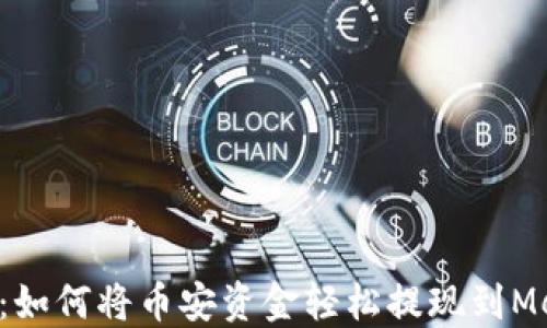 
一步一步教你：如何将币安资金轻松提现到MetaMask钱包！