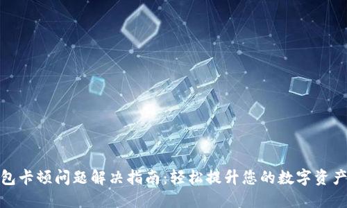 小狐狸钱包卡顿问题解决指南：轻松提升您的数字资产管理体验