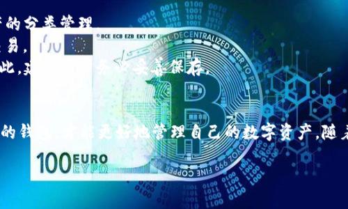   探索安全的数字资产管理：如何选择合适的Sol钱包网址 / 

 guanjianci Sol钱包, 数字资产, 钱包网址, 区块链技术 /guanjianci 

引言
随着区块链技术的迅速发展，数字资产投资已成为越来越多人的选择。无论是进行日常交易，还是长线持有，选择一个安全稳定的钱包是至关重要的。Sol钱包作为其中的佼佼者，其网址成为了用户的热门搜索。然而，在众多信息中，如何选择合适的Sol钱包网址，则需要一些深入的了解和细致的比较。

什么是Sol钱包？
Sol钱包是专门针对Solana区块链用户所开发的数字资产管理工具。它不仅支持Solana网络中的各种代币交易，还保证了高效的交易体验和安全性。在数字资产管理中，Sol钱包以其友好的用户界面和强大的功能受到了许多投资者的青睐。

为什么选择正确的钱包网址如此重要？
在搜索Sol钱包网址时，最重要的是确保你访问的是官方网站。不法分子经常会创建钓鱼网站，企图获取用户的私钥和助记词。而一旦用户上当，损失可能是无法挽回的。因此，在点击链接之前，确保你访问的地址是经过验证的。

如何判断Sol钱包网址的安全性？
第一步是检查网址的完整性和拼写。官方网站通常会使用加密协议（https://）开始。其次，注意网址中是否包含任何不规范的字符。此外，可以查找相关的用户评价和社区讨论，了解该钱包的真实用户体验。

Sol钱包的网址有哪些选择？
对于Sol钱包的官方网站，用户可访问Solana的官方网站以获取最新的下载信息和链接。在大多数情况下，官网会提供详细的使用指南和技术支持，以帮助用户轻松上手。此外，第三方钱包如Phantom和Sollet也是与Solana兼容的选项，它们也有适合个人需求的不同功能。

选择合适的钱包类型
不同的钱包类型适用于不同的用户需求。热钱包（如在线钱包）便于快速交易，但安全性相对较低；冷钱包（如硬件钱包）则提供了更高的安全性，但不适合频繁使用。因此，在选择Sol钱包时，首先需要明确自己的投资风格。

常见的Sol钱包及网址
1. **Phantom钱包**：广受欢迎的Solana钱包，以其用户友好的界面和丰富的功能而著称。用户可以通过访问[Phantom官网](https://phantom.app)进行下载。
2. **Sollet钱包**：另一款高效的Solana钱包，适合技术型用户。用户可通过[Sollet官网](https://www.sollet.io)进行访问和使用。
3. **Solflare钱包**：提供了安全的存储和管理功能，适合各种类型的用户，访问链接为[Solflare官网](https://solflare.com)。

如何确保数字资产安全性
安全性远比选择一个好的钱包网址更为重要。用户应当定期更新其钱包软件，确保使用最新的安全补丁。此外，不要随意分享你的私钥和助记词，任何要求你提供这些信息的行为都应提高警惕。

常见问题解答
strongQ1: 我可以同时使用多个Sol钱包吗？/strongbr是的，许多用户会为了不同的投资策略而使用多个钱包，以便实现资产的分类管理。
strongQ2: 我能否在手机上使用Sol钱包？/strongbr大多数Sol钱包都有手机应用支持，让用户能够在移动设备上进行轻松交易。
strongQ3: 若我忘记了助记词该如何办？/strongbr助记词是恢复钱包的重要凭证，若遗失就可能无法找回钱包中的资产。因此，建议用户务必妥善保存。

结语
在数字时代，保护自己的资产至关重要。选择合适的Sol钱包网址是每位用户的首要任务，确保安全、稳定、以及与自己需求相符的钱包，才能更好地管理自己的数字资产。随着您对Sol钱包的进一步了解，愿您在加密货币的世界中顺利前行，享受这一全新的投资体验。

无论是选择哪种钱包，记住安全永远是第一位的，保持警惕和自我保护，才能在这个数字化的世界中持续发光发热。
