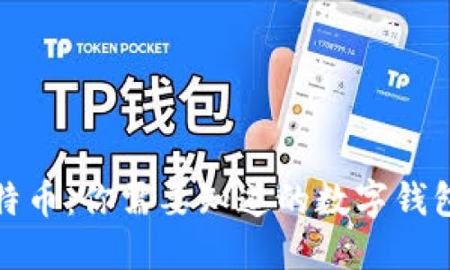 解锁比特币：你需要知道的数字钱包身份证