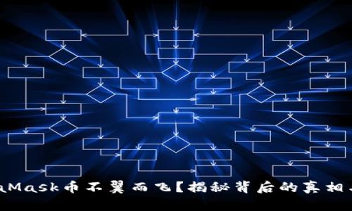  你的MetaMask币不翼而飞？揭秘背后的真相与应对策略