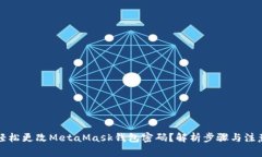 如何轻松更改MetaMask钱包密