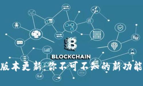 Metamask版本更新：你不可不知的新功能与安全升级
