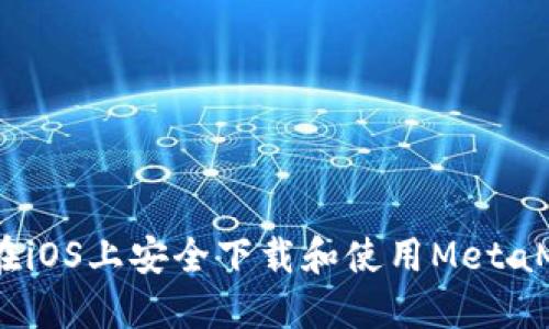 从零开始：如何在iOS上安全下载和使用MetaMask小狐狸钱包
