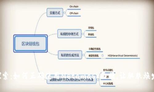 深入探索：如何正确使用Metamask面膜，让肌肤焕发光彩！