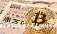 小狐狸钱包连接失败？探