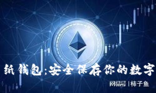 揭秘比特币纸钱包：安全保存你的数字资产的方法