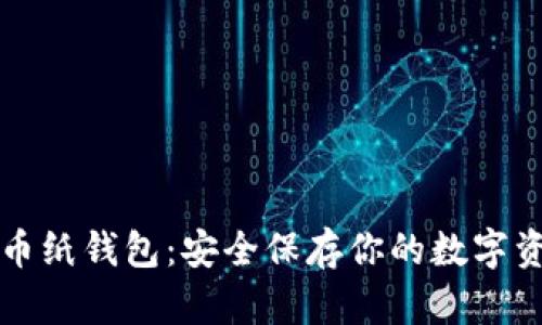 揭秘比特币纸钱包：安全保存你的数字资产的方法
