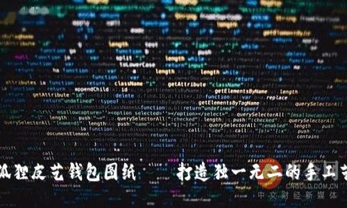 小狐狸皮艺钱包图纸——打造独一无二的手工艺术