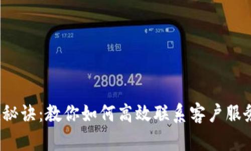 Metamask充值秘诀：教你如何高效联系客户服务，轻松解决问题