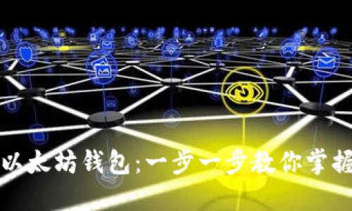 如何轻松创建你的以太坊钱包：一步一步教你掌握数字货币的第一步