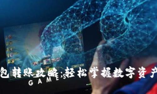 小狐狸钱包转账攻略：轻松掌握数字资产转移秘笈