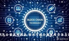小狐狸钱包余额使用指南