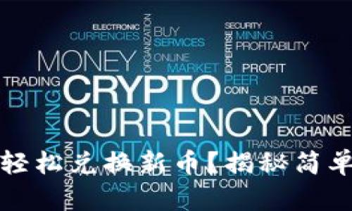 小狐狸钱包如何轻松兑换新币？揭秘简单操作与省钱秘诀