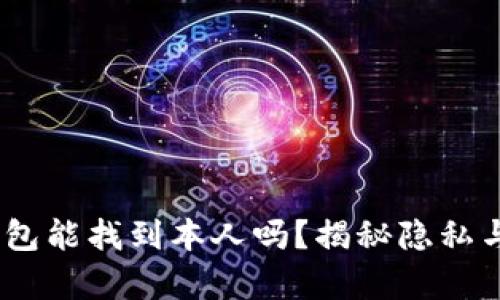 USDT数字钱包能找到本人吗？揭秘隐私与安全的真相