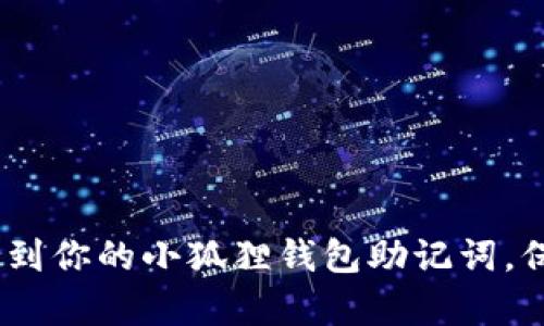 揭秘！如何轻松找到你的小狐狸钱包助记词，保护你的数字财富