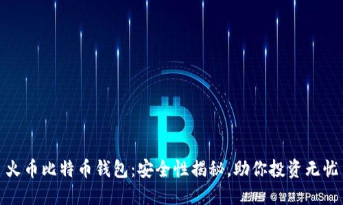 火币比特币钱包：安全性揭秘，助你投资无忧
