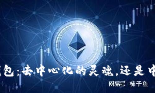 Metamask钱包：去中心化的灵魂，还是中心化的迷雾？