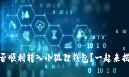 USDT能否顺利转入小狐狸钱包？一起来揭开谜底！