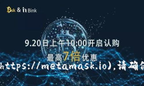 MetaMask 官方网站的网址是 [https://metamask.io](https://metamask.io)。请确保从该网址下载和访问相关的服务，以保证安全性和可靠性。