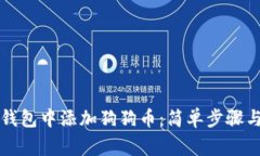 如何在小狐狸钱包中添加