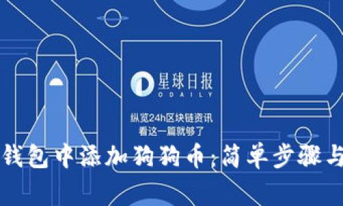 如何在小狐狸钱包中添加狗狗币：简单步骤与常见问题解析