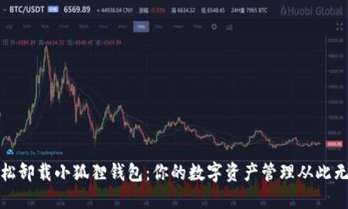 轻松卸载小狐狸钱包：你的数字资产管理从此无忧