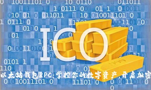 深入了解以太坊钱包RPC：掌控你的数字资产，开启加密世界之旅