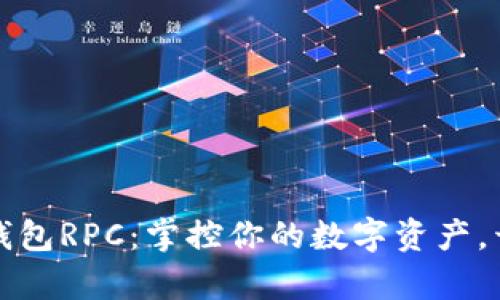深入了解以太坊钱包RPC：掌控你的数字资产，开启加密世界之旅