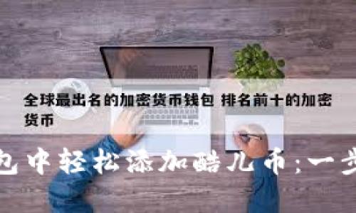 如何在小狐狸钱包中轻松添加酷儿币：一步步指南与小技巧