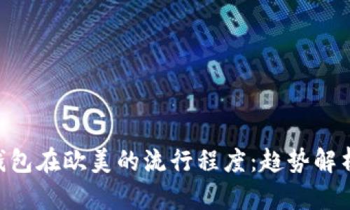 MetaMask钱包在欧美的流行程度：趋势解析与用户体验