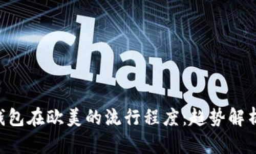 MetaMask钱包在欧美的流行程度：趋势解析与用户体验
