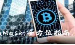 如何轻松提现MetaMask：全方