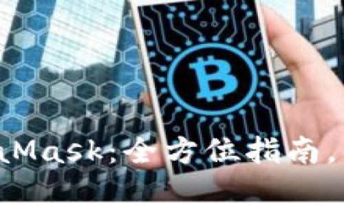 如何轻松提现MetaMask：全方位指南，解锁你的数字资产！