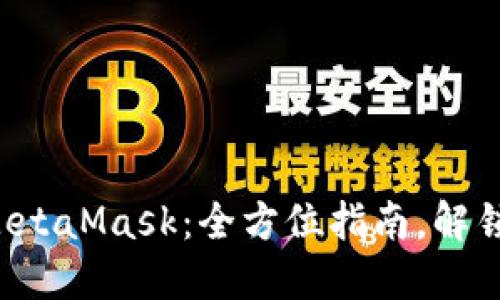如何轻松提现MetaMask：全方位指南，解锁你的数字资产！
