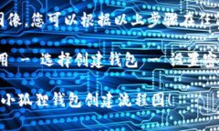 ### 小狐狸钱包创建流程图