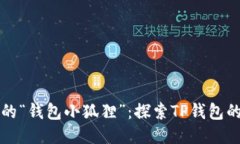 区块链时代的“钱包小狐