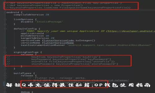 解锁Q币充值得最佳秘籍：OP钱包使用指南