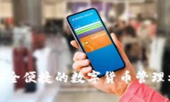 探索比特币软件钱包：安