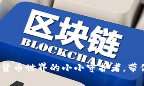 小狐狸钱包：数字货币世界的小小守护者，带你开启财富新篇章