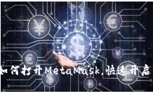 简单易懂！电脑上如何打开MetaMask，快速开启你的加密钱包之旅
