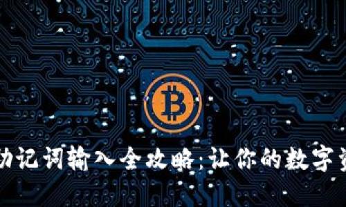 小狐狸钱包助记词输入全攻略：让你的数字资产安全无忧