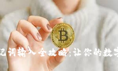 小狐狸钱包助记词输入全攻略：让你的数字资产安全无忧