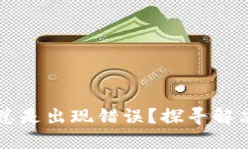 为何小狐狸钱包总是出现错误？探寻解决方案与维护技巧