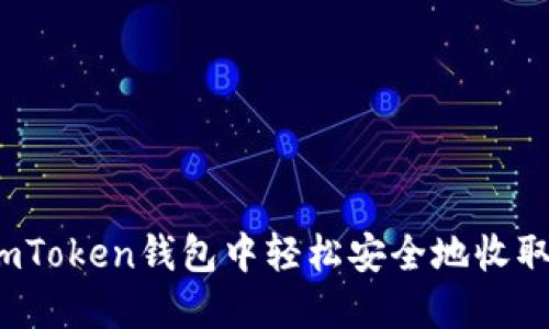 如何在imToken钱包中轻松安全地收取比特币？