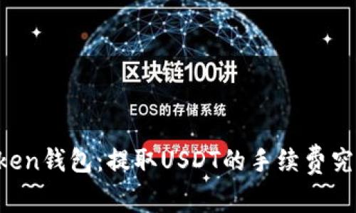 解密imToken钱包：提取USDT的手续费究竟是多少？