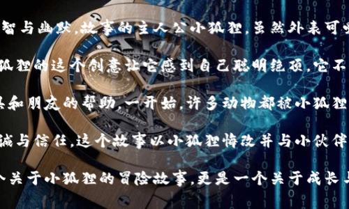 小狐狸假钱包是一个充满智慧与童趣的故事，主要讲述了一只聪明的小狐狸通过一只假钱包的经历，展现出它的机智与幽默。故事的主人公小狐狸，虽然外表可爱，但它在生活中却常常陷入困境。为了获得一些小利益，它决定用一只伪造的钱包来进行一系列的“交易”。

故事从小狐狸在森林中发现了一些随机掉落的纸张开始。不久后，它灵机一动，决定将这些纸张做成一个假钱包。小狐狸的这个创意让它感到自己聪明绝顶，它不仅可以用这个假钱包来“购买”自己想要的东西，还可以吓唬其他小动物，让它们认为自己很富有。

在接下来的故事中，小狐狸利用假钱包在森林里与其他动物进行了一系列搞笑的互动。它尝试用钱来换取食物、玩具和朋友的帮助。一开始，许多动物都被小狐狸的外表和假钱包所迷惑，甚至愿意和它一起玩耍。但是，随着时间的推移，其他动物开始怀疑小狐狸的钱包的真实性。

最终，当其他动物开始揭穿小狐狸的谎言后，小狐狸意识到，真正的价值并不在于外表的财富，而在于朋友之间的真诚与信任。这个故事以小狐狸悔改并与小伙伴们重修旧好的结局告终。

通过这个故事，孩子们不仅能享受到快乐和幽默，还能在潜移默化中学习到关于诚信和真诚的重要性。这不仅是一个关于小狐狸的冒险故事，更是一个关于成长与认知的智慧寓言。