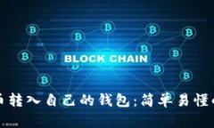 如何将屎币转入自己的钱